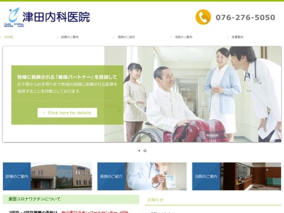 津田内科医院のクチコミ・評判とホームページ