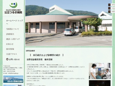吉野谷診療所のクチコミ・評判とホームページ