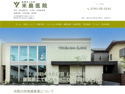 米島医院のクチコミ・評判とホームページ