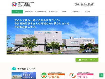 公益社団法人石川勤労者医療協会　寺井病院のクチコミ・評判とホームページ