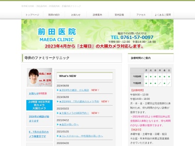 前田医院のクチコミ・評判とホームページ