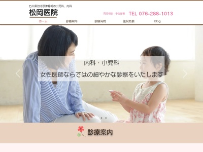 松岡医院のクチコミ・評判とホームページ