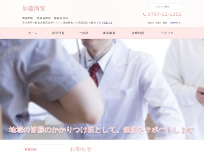 加藤病院のクチコミ・評判とホームページ