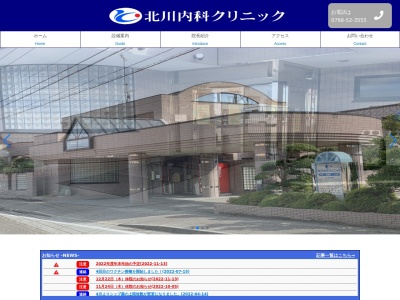 医療法人社団　北川内科クリニックのクチコミ・評判とホームページ