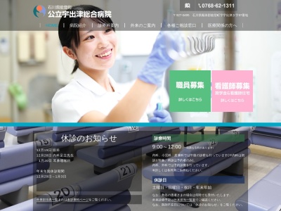 公立宇出津総合病院のクチコミ・評判とホームページ