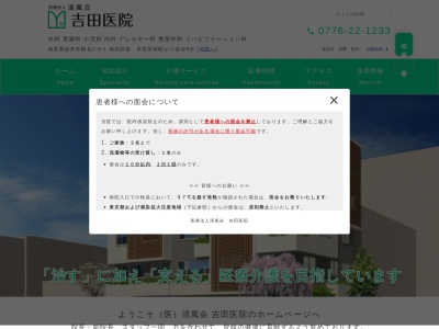 医療法人　清風会　吉田医院のクチコミ・評判とホームページ