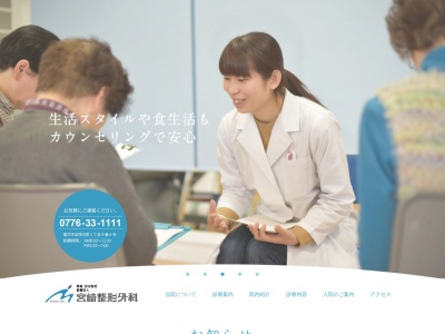 医療法人　宮﨑整形外科医院のクチコミ・評判とホームページ