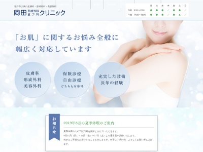 岡田形成外科皮フ科クリニックのクチコミ・評判とホームページ