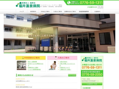 福井温泉病院のクチコミ・評判とホームページ
