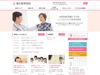 医療法人　福井愛育病院のクチコミ・評判とホームページ