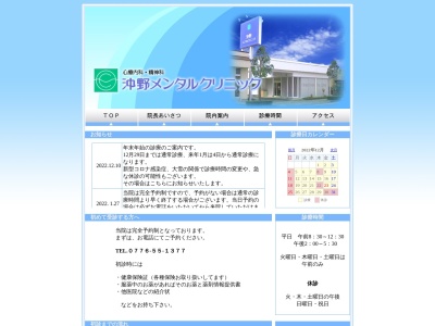沖野メンタルクリニックのクチコミ・評判とホームページ