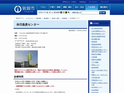 敦賀市休日急患センターのクチコミ・評判とホームページ