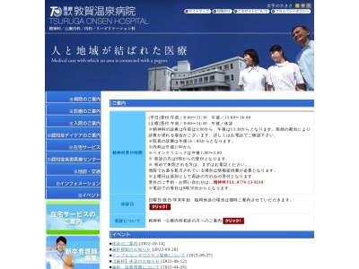 医療法人　敦賀温泉病院のクチコミ・評判とホームページ