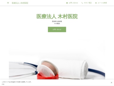 医療法人　木村医院のクチコミ・評判とホームページ