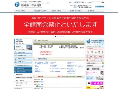 ランキング第9位はクチコミ数「9件」、評価「3.0」で「独立行政法人地域医療機能推進機構　福井勝山総合病院」
