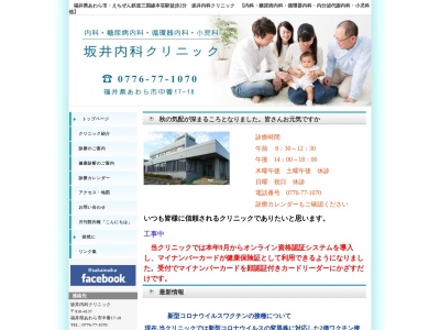 坂井内科クリニックのクチコミ・評判とホームページ