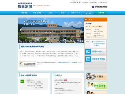 越前町国民健康保険織田病院のクチコミ・評判とホームページ