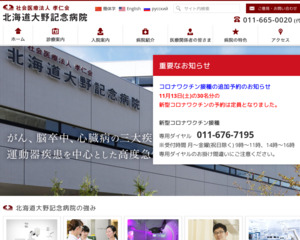 ランキング第10位は口コミ数「2件」、評価「5.0」で「社会医療法人孝仁会 北海道大野記念病院」