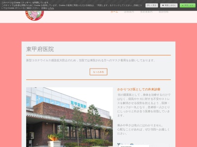 東甲府医院のクチコミ・評判とホームページ