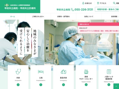 甲府共立病院のクチコミ・評判とホームページ