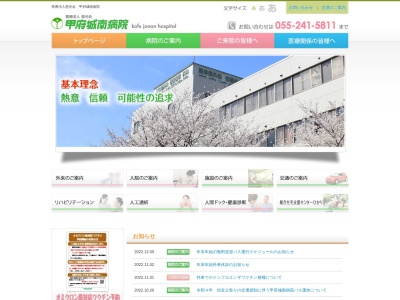 医療法人慈光会　甲府城南病院のクチコミ・評判とホームページ