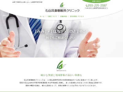 石山耳鼻咽喉科クリニックのクチコミ・評判とホームページ