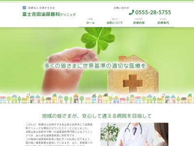 富士吉田泌尿器科クリニックのクチコミ・評判とホームページ