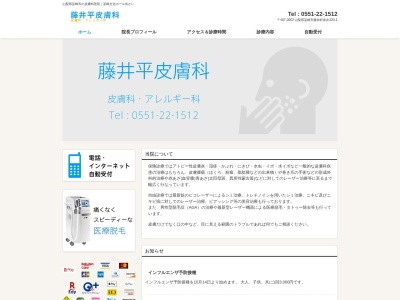 藤井平皮膚科のクチコミ・評判とホームページ