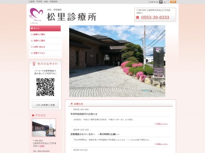 松里診療所のクチコミ・評判とホームページ