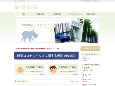 斉藤医院のクチコミ・評判とホームページ