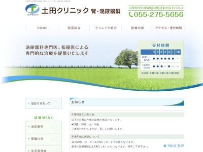 土田クリニック　腎・泌尿器科のクチコミ・評判とホームページ