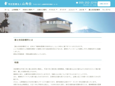 医療法人山角会　富士吉田診療所のクチコミ・評判とホームページ