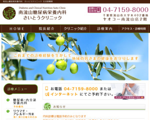 ランキング第57位はクチコミ数「21件」、評価「4.1」で「南流山糖尿病栄養内科さいとうクリニック」