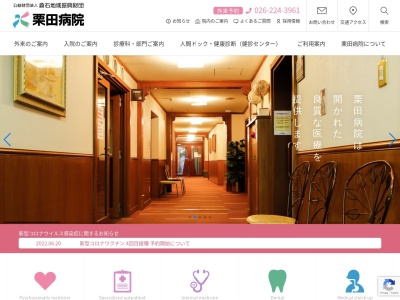 栗田病院のクチコミ・評判とホームページ