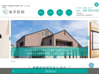 滝澤医院のクチコミ・評判とホームページ