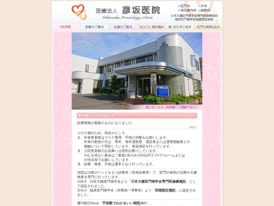 医療法人　彦坂医院のクチコミ・評判とホームページ