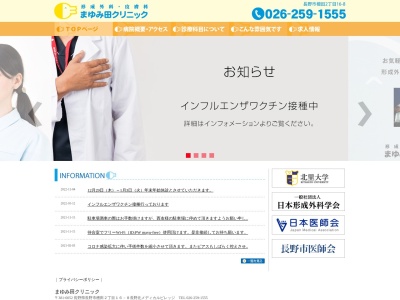 形成外科・皮膚科　まゆみ田クリニックのクチコミ・評判とホームページ