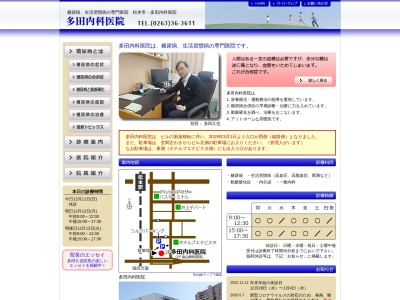 多田内科医院のクチコミ・評判とホームページ