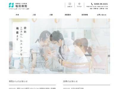 医療法人共和会　塩田病院のクチコミ・評判とホームページ