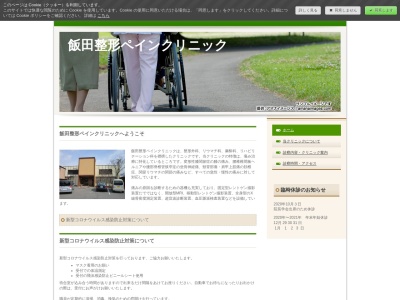 医療法人　飯田整形ペインクリニックのクチコミ・評判とホームページ