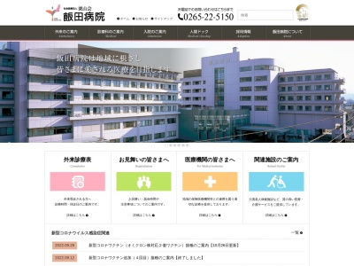 社会医療法人栗山会　飯田病院のクチコミ・評判とホームページ