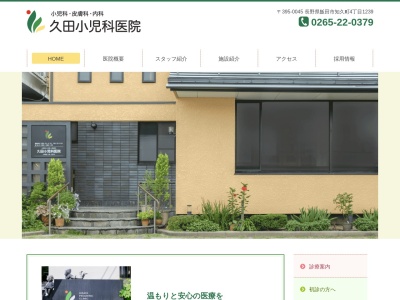 久田小児科医院のクチコミ・評判とホームページ