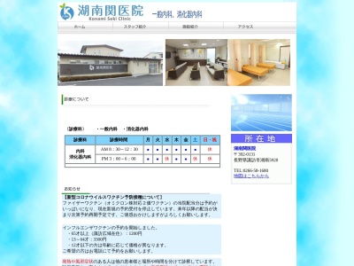 関医院のクチコミ・評判とホームページ