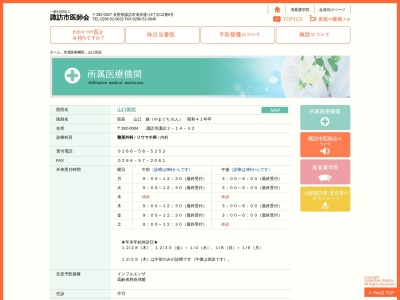 山口医院のクチコミ・評判とホームページ