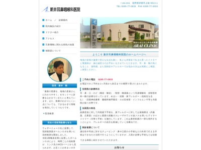 新井耳鼻咽喉科医院のクチコミ・評判とホームページ