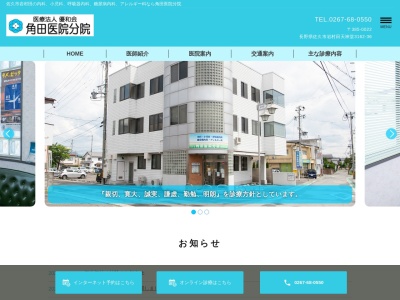 医療法人優和会　角田医院分院のクチコミ・評判とホームページ
