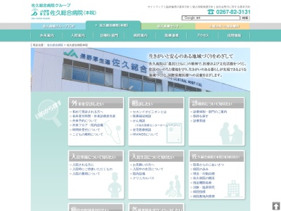 長野県厚生農業協同組合連合会　佐久総合病院のクチコミ・評判とホームページ