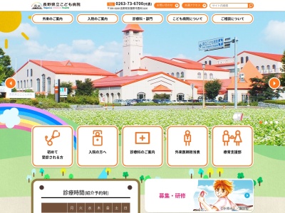 長野県立こども病院のクチコミ・評判とホームページ