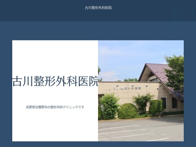 古川整形外科医院のクチコミ・評判とホームページ