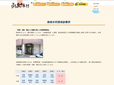 南相木村国保直営診療所のクチコミ・評判とホームページ